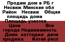 Продам дом в РБ г. Несвиж Минская обл. › Район ­ Несвиж › Общая площадь дома ­ 102 › Площадь участка ­ 14 › Цена ­ 4 000 000 - Все города Недвижимость » Дома, коттеджи, дачи продажа   . Алтай респ.,Горно-Алтайск г.